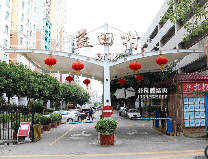 GT014 崗亭出入口收費膜結(jié)構(gòu)雨棚 福田區(qū)益田村